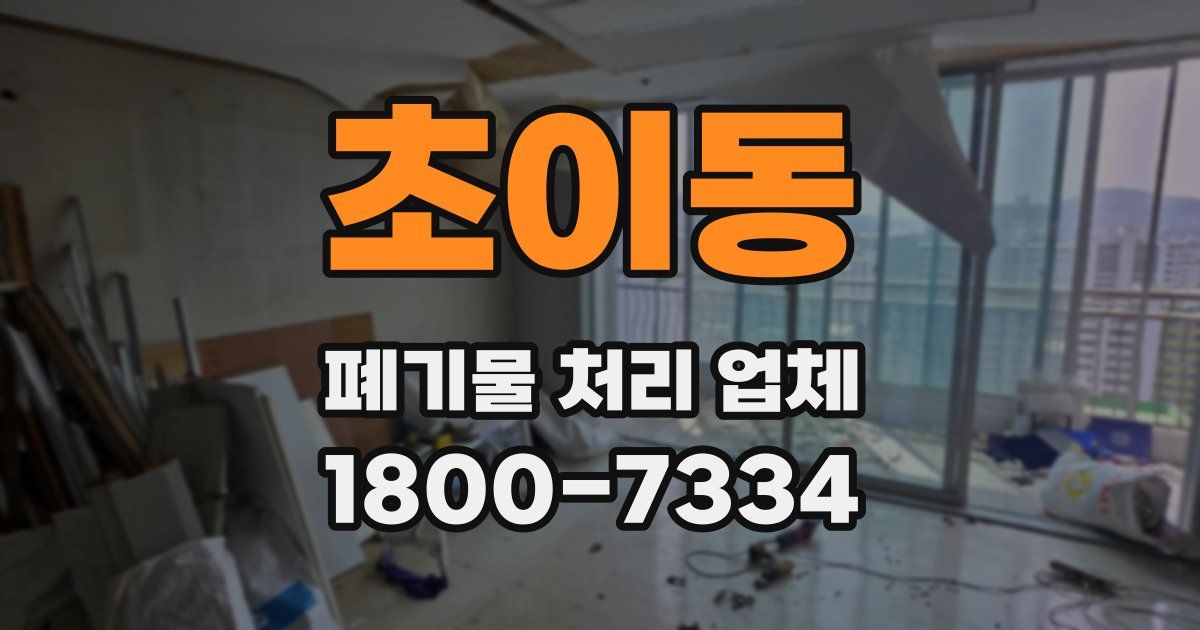 초이동 폐기물 처리 업체
