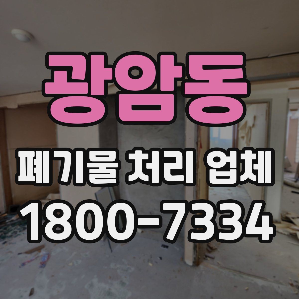 광암동 폐기물 처리 업체 처리 가능 품목을 알아보는 법