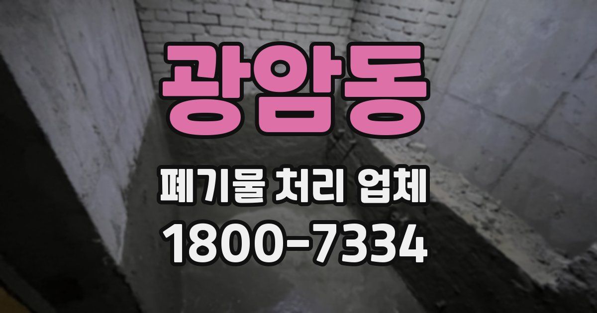 광암동 폐기물 처리 업체