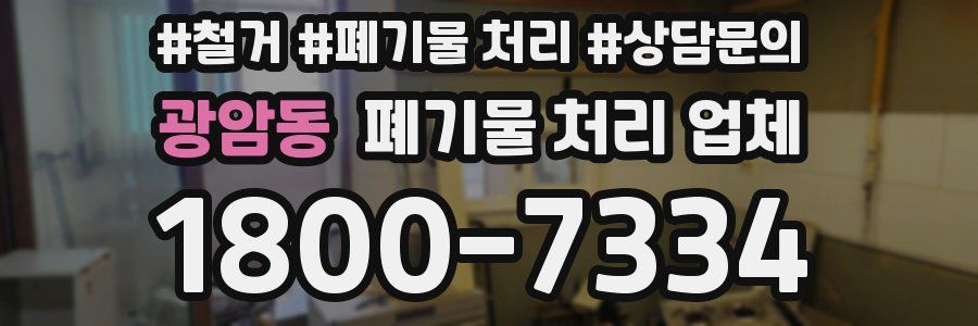 광암동 폐기물 처리 업체