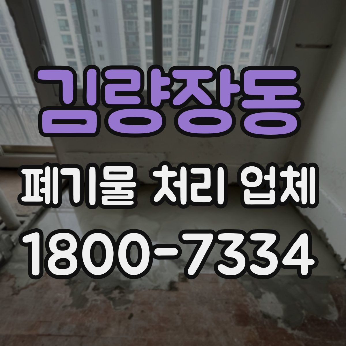 김량장동 폐기물 처리 업체 이용 시 자주 묻는 질문