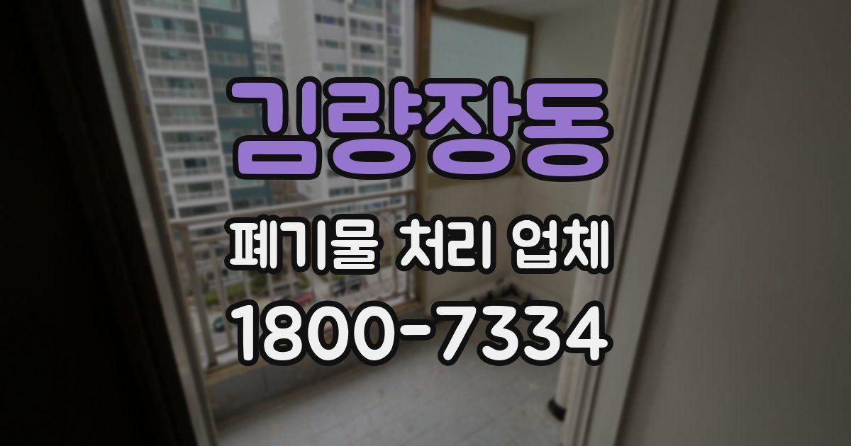 김량장동 폐기물 처리 업체
