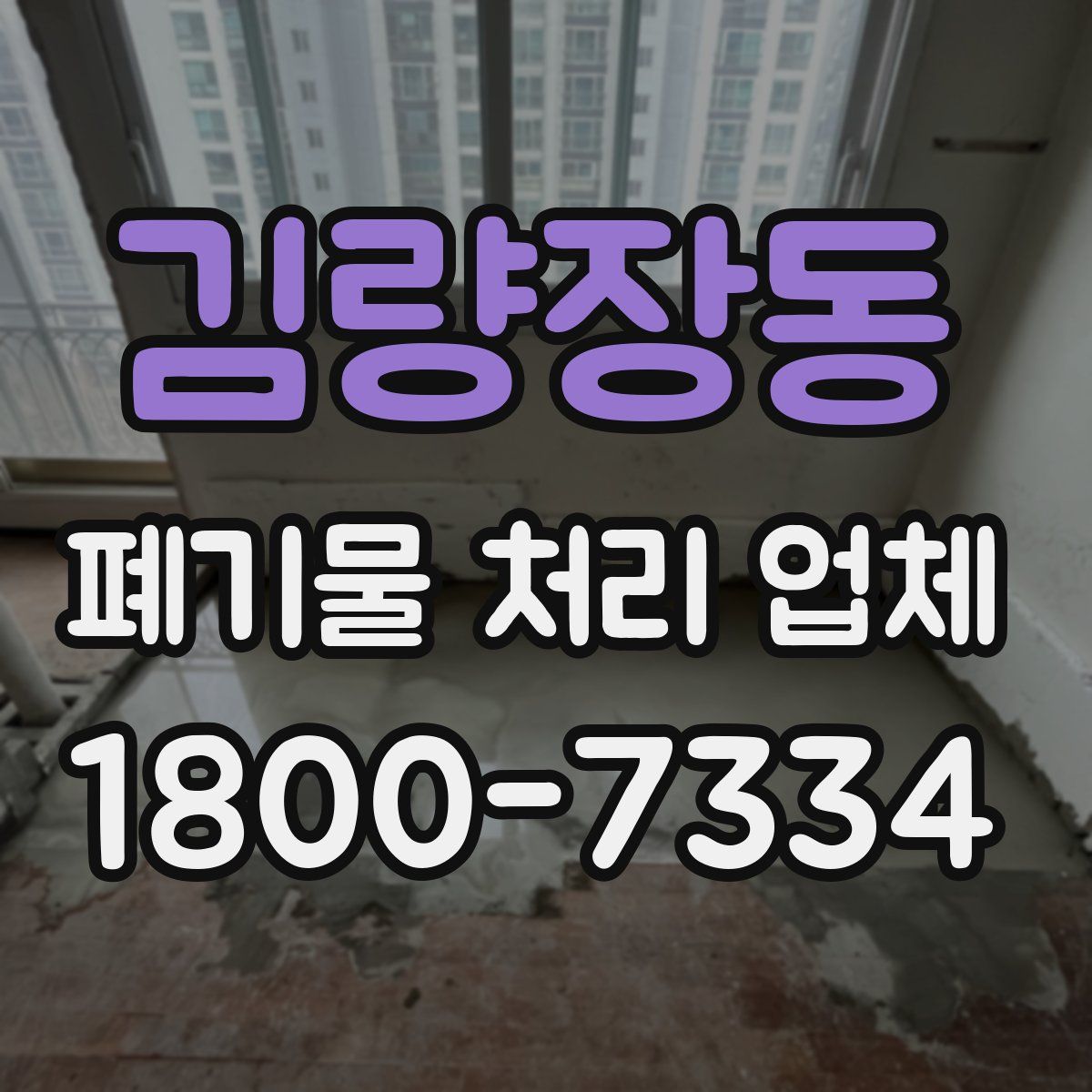 김량장동 폐기물 처리 업체