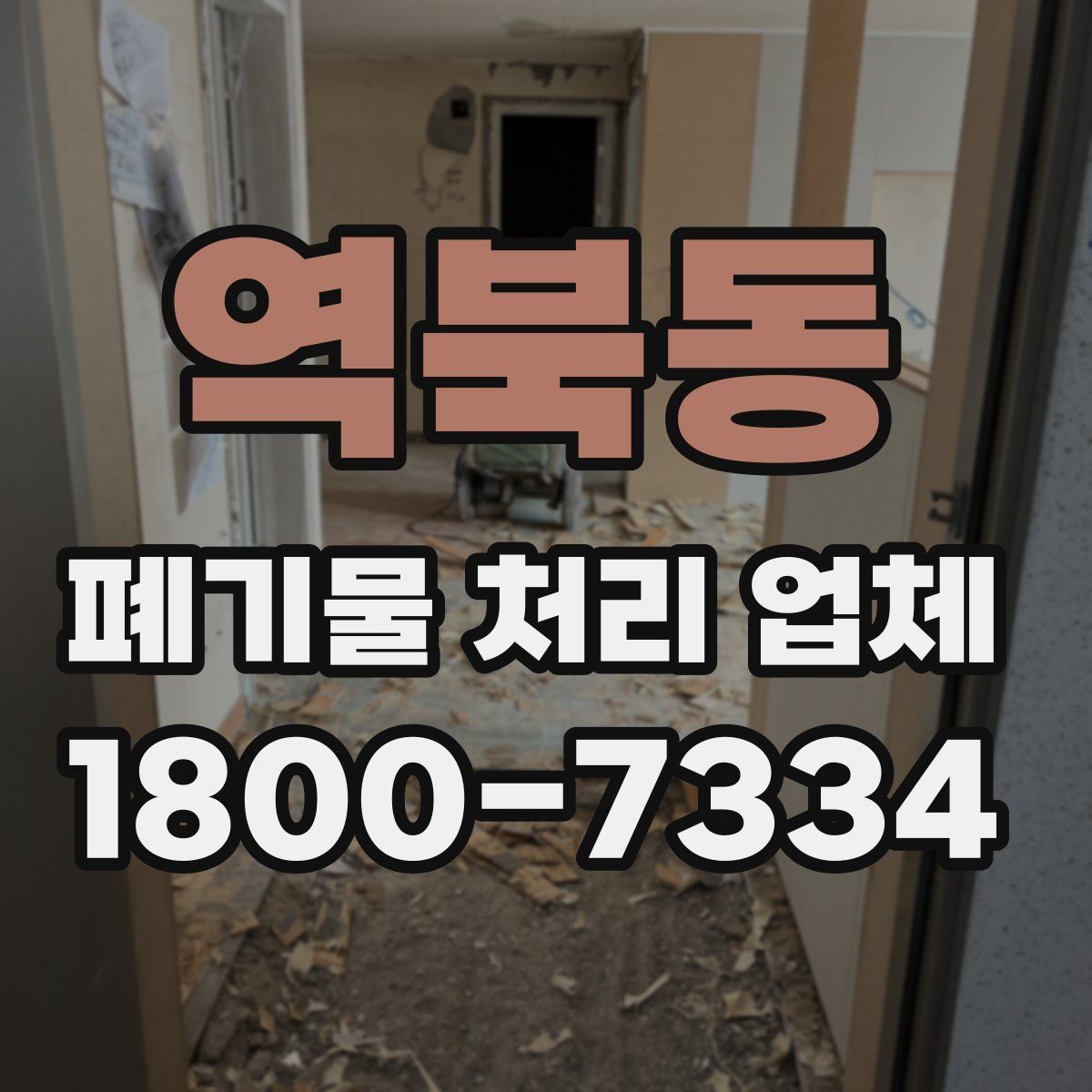 역북동 폐기물 처리 업체 선택을 어렵게 만드는 요소