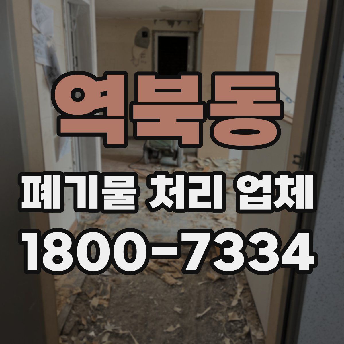 역북동 폐기물 처리 업체