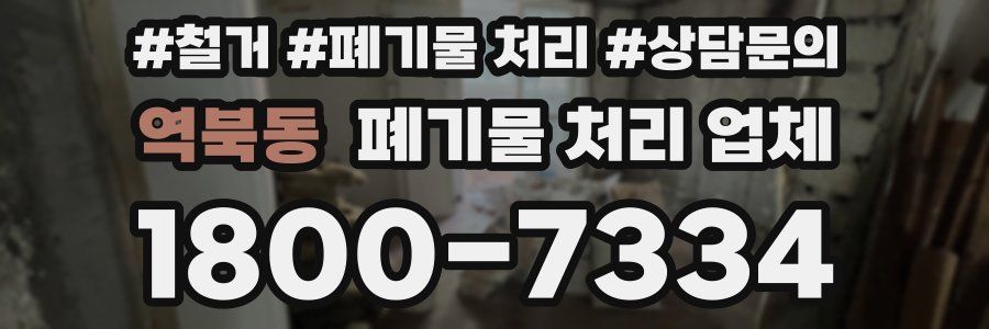 역북동 폐기물 처리 업체