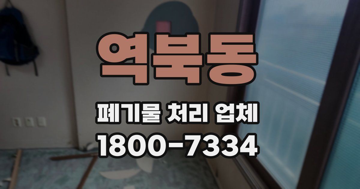 역북동 폐기물 처리 업체
