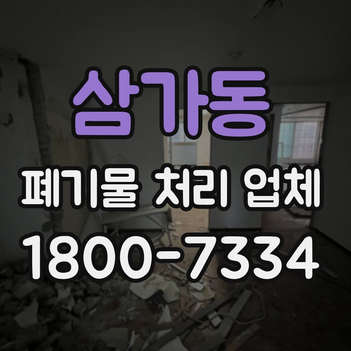 삼가동 폐기물 처리 업체 선택에 도움이 되는 비교 항목