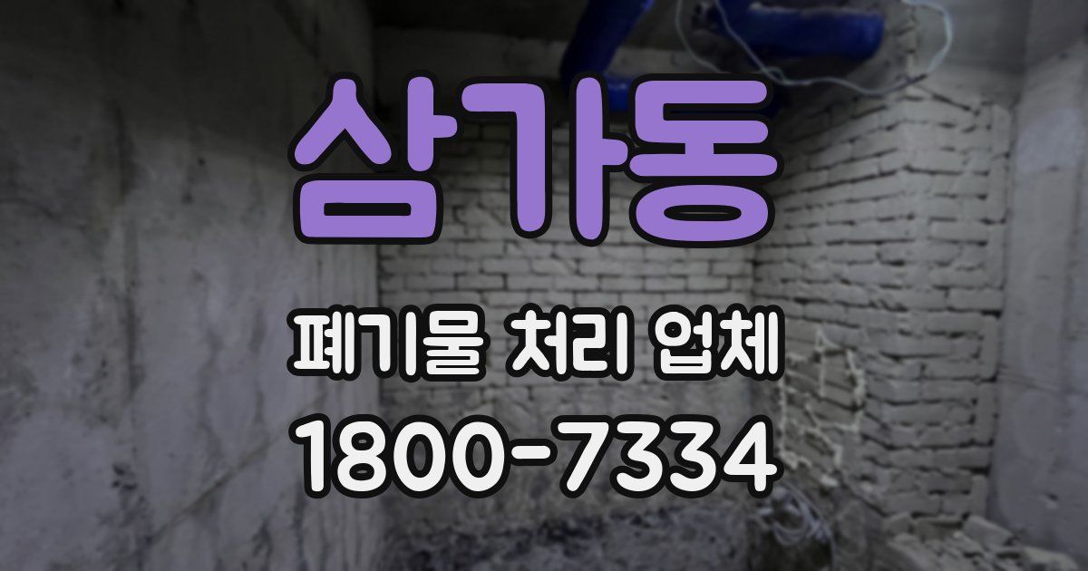 삼가동 폐기물 처리 업체