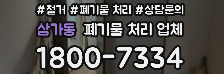 삼가동 폐기물 처리 업체