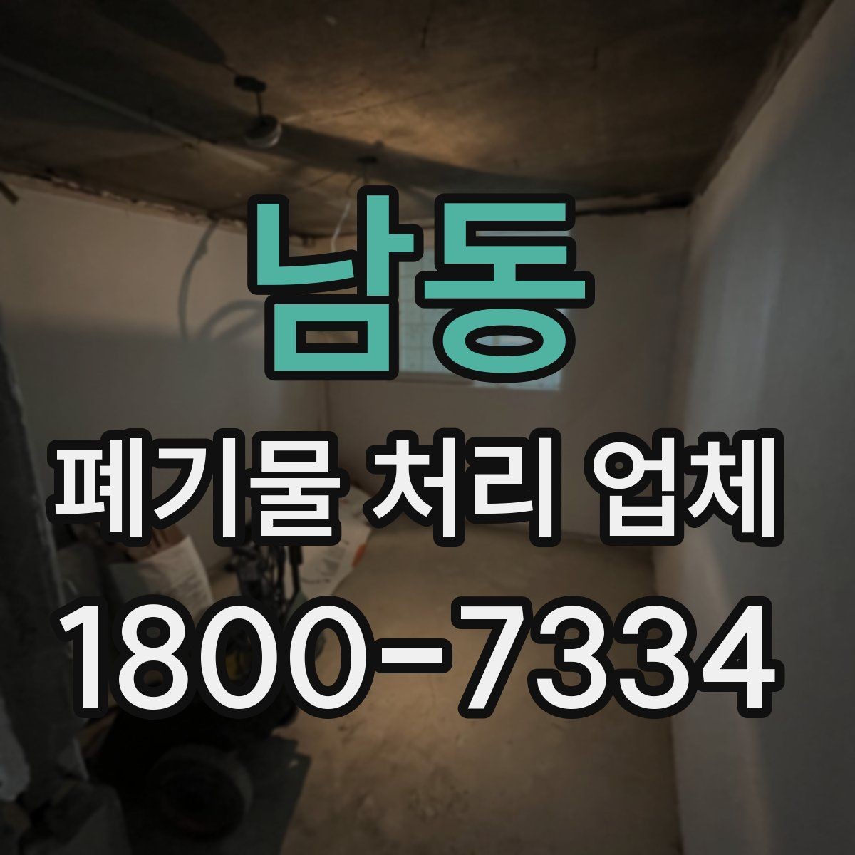 남동 폐기물 처리 업체 이용 시간과 일정 조율 방법
