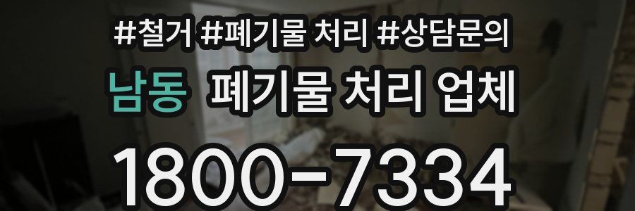 남동 폐기물 처리 업체