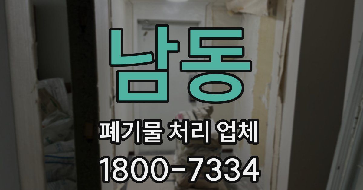 남동 폐기물 처리 업체