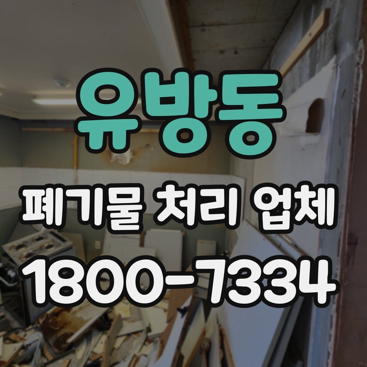 유방동 폐기물 처리 업체 이용 비용에 영향을 주는 요소