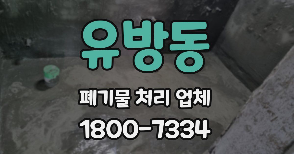 유방동 폐기물 처리 업체