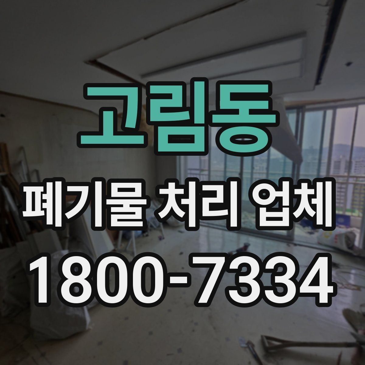 고림동 폐기물 처리 업체 상담 시 필요한 현장 정보 정리