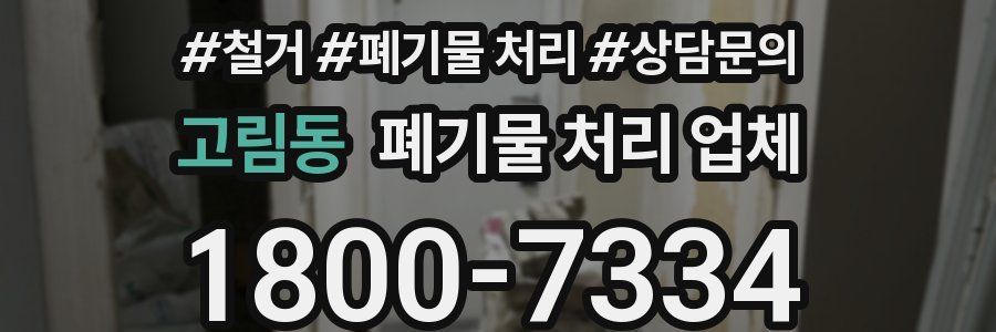 고림동 폐기물 처리 업체