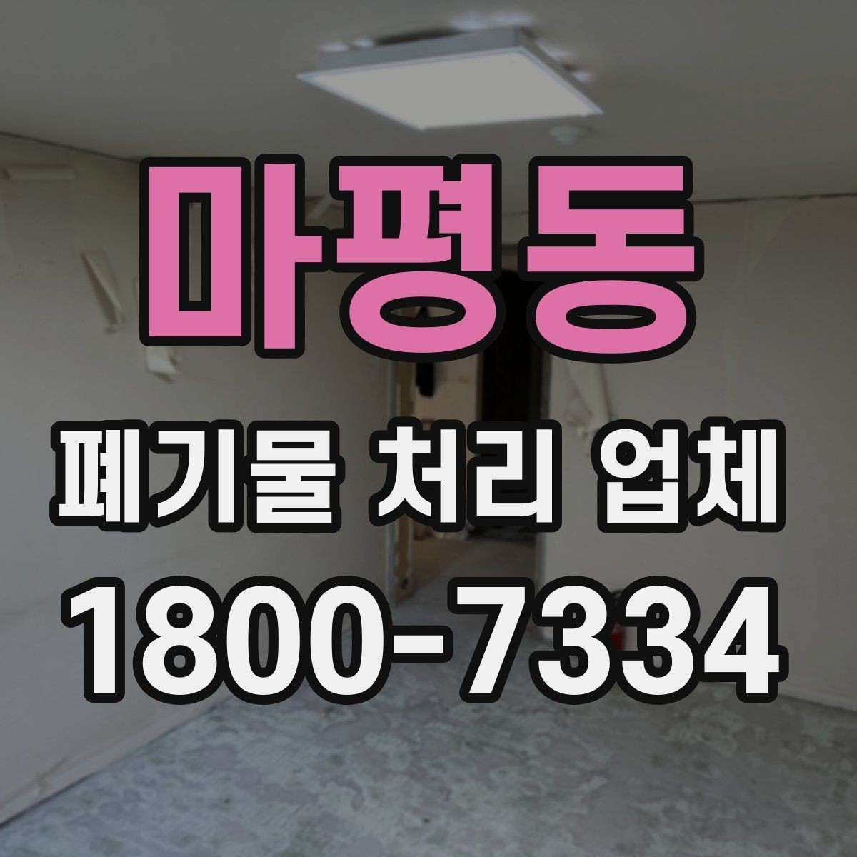 마평동 폐기물 처리 업체 현장 방문이 필요한 경우