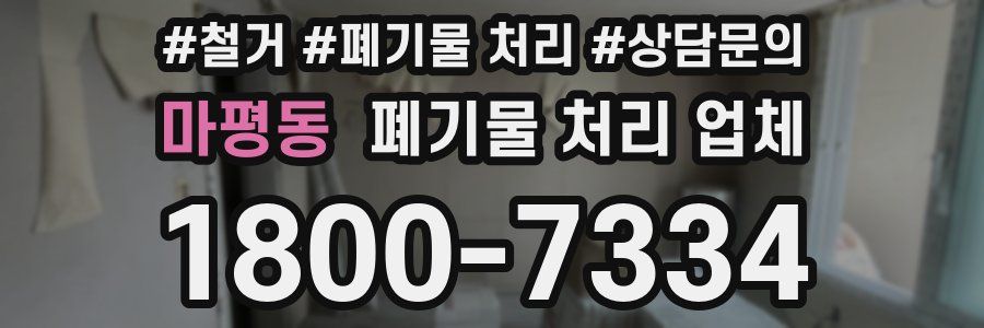 마평동 폐기물 처리 업체