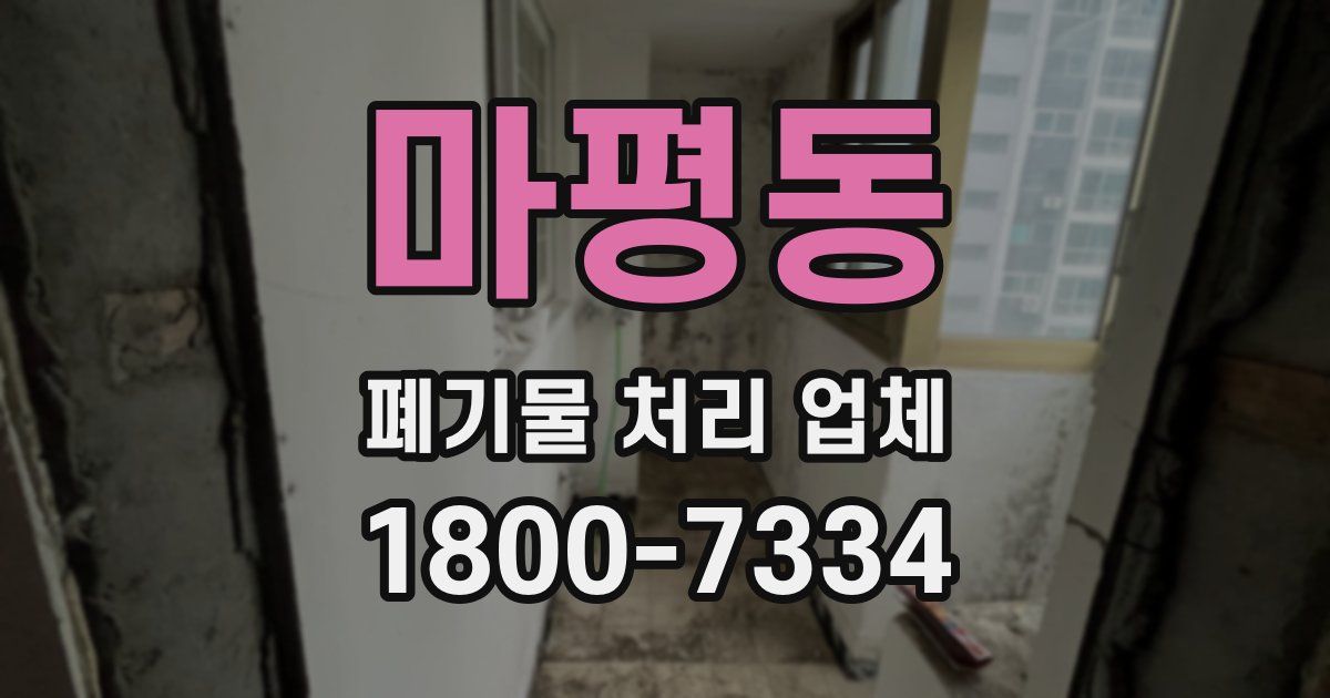 마평동 폐기물 처리 업체
