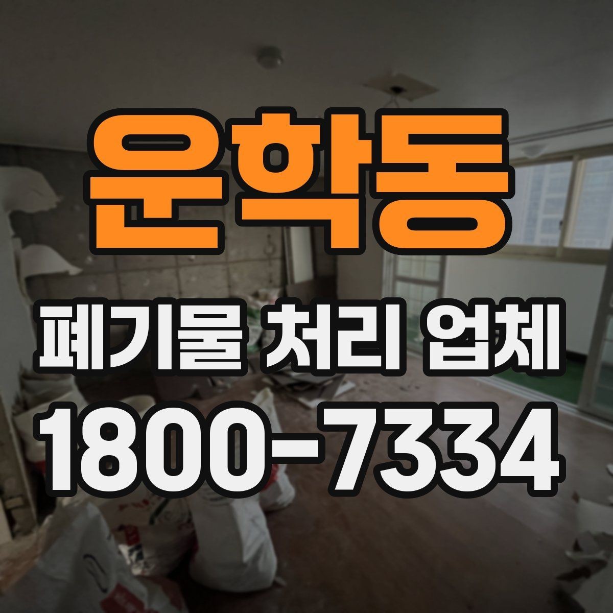 운학동 폐기물 처리 업체 선택 시 비교 포인트 정리
