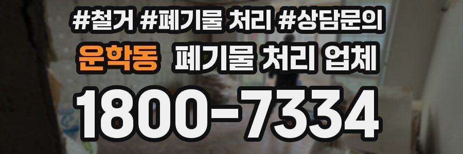 운학동 폐기물 처리 업체