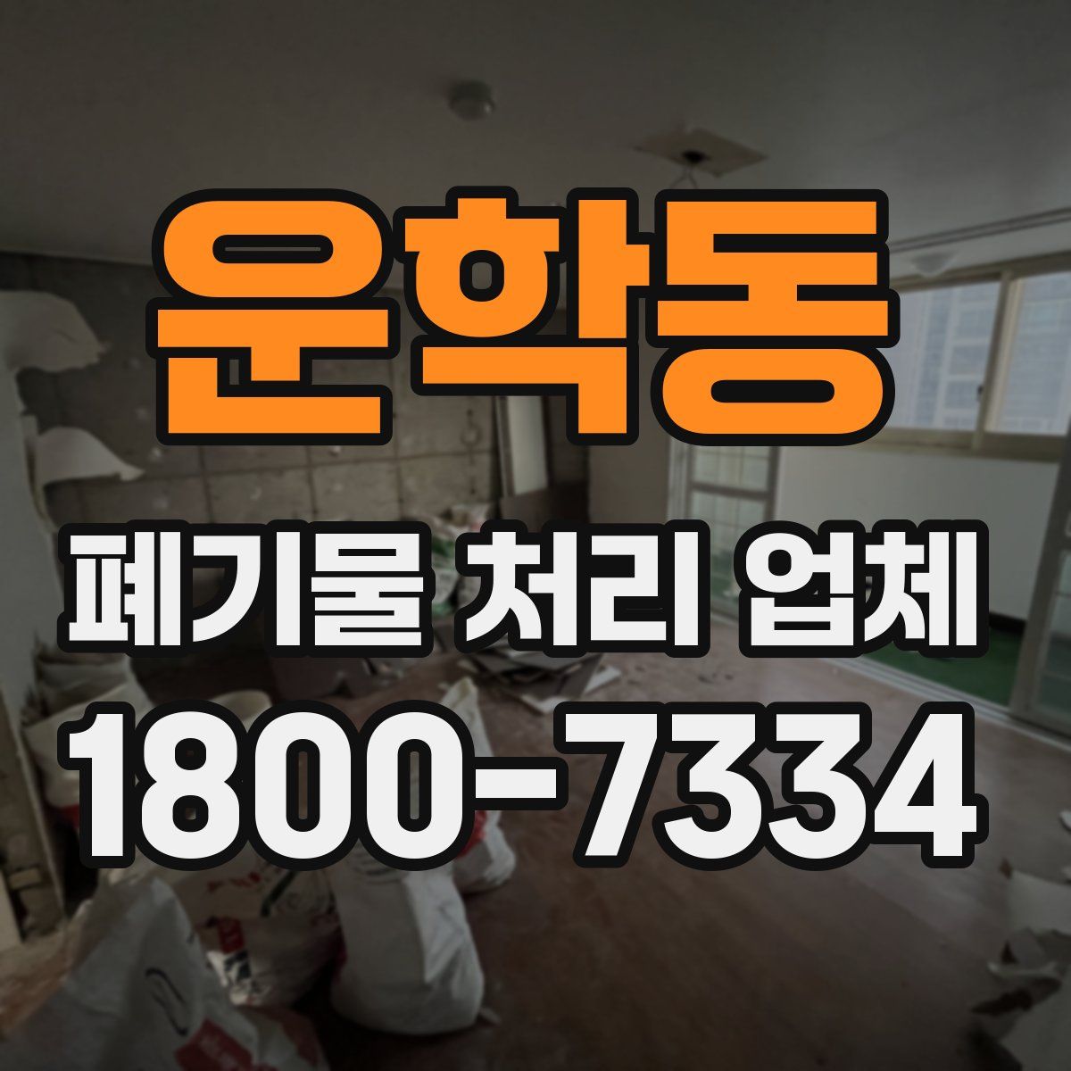 운학동 폐기물 처리 업체