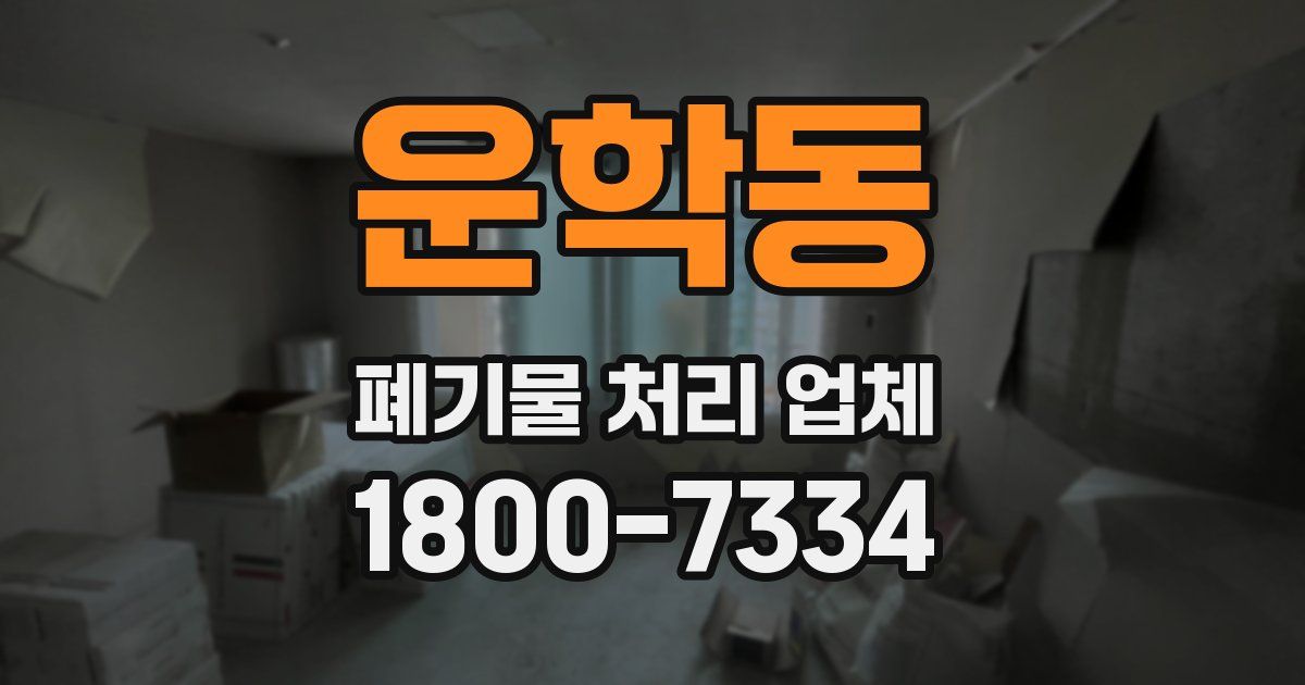 운학동 폐기물 처리 업체