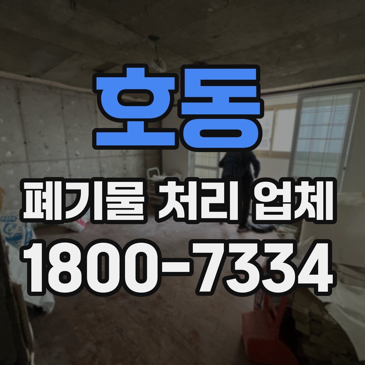 호동 폐기물 처리 업체 비용은 어떻게 달라질까