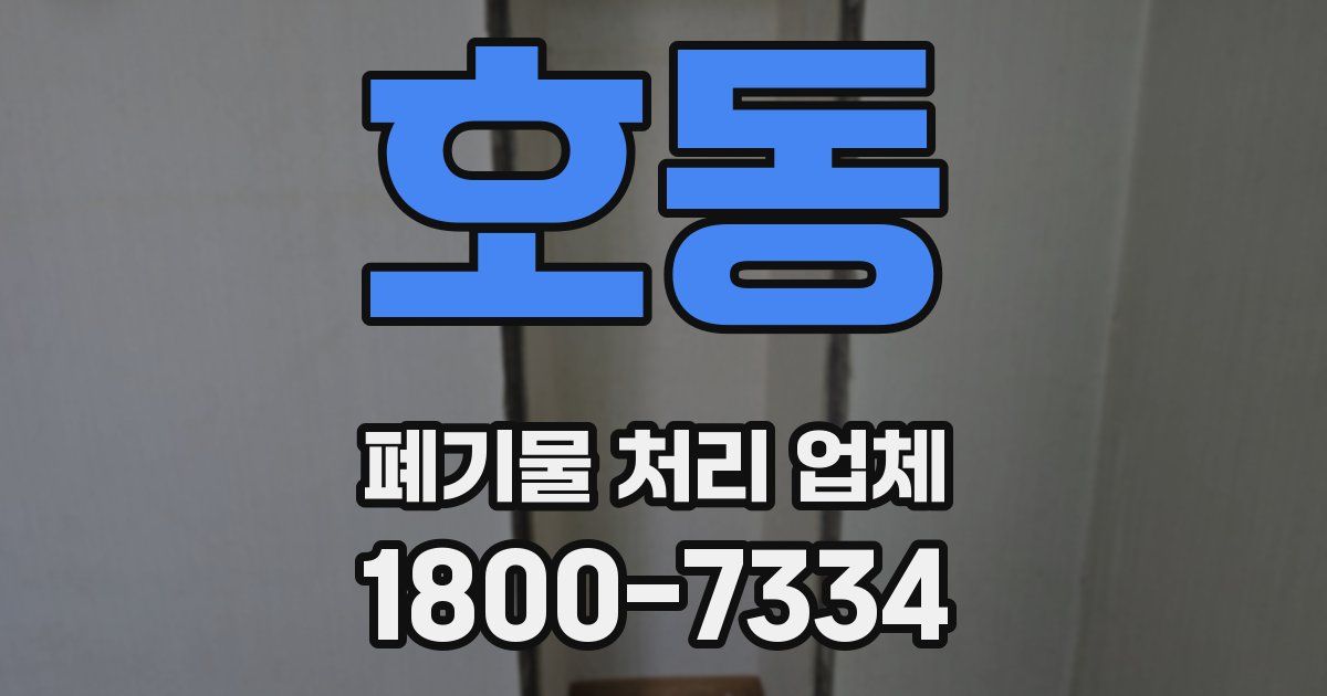 호동 폐기물 처리 업체
