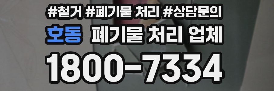 호동 폐기물 처리 업체