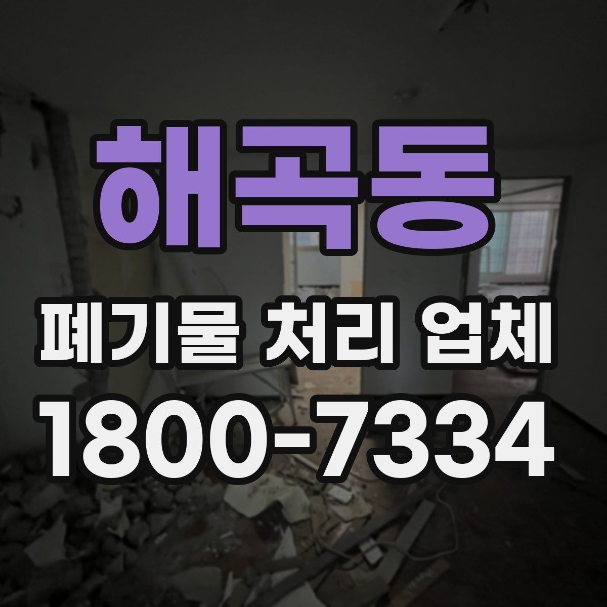 해곡동 폐기물 처리 업체 비교할 때 자주 놓치는 조건