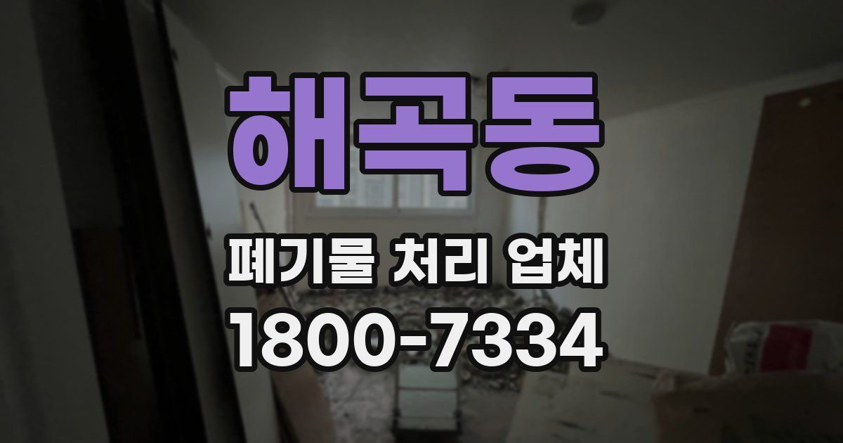 해곡동 폐기물 처리 업체