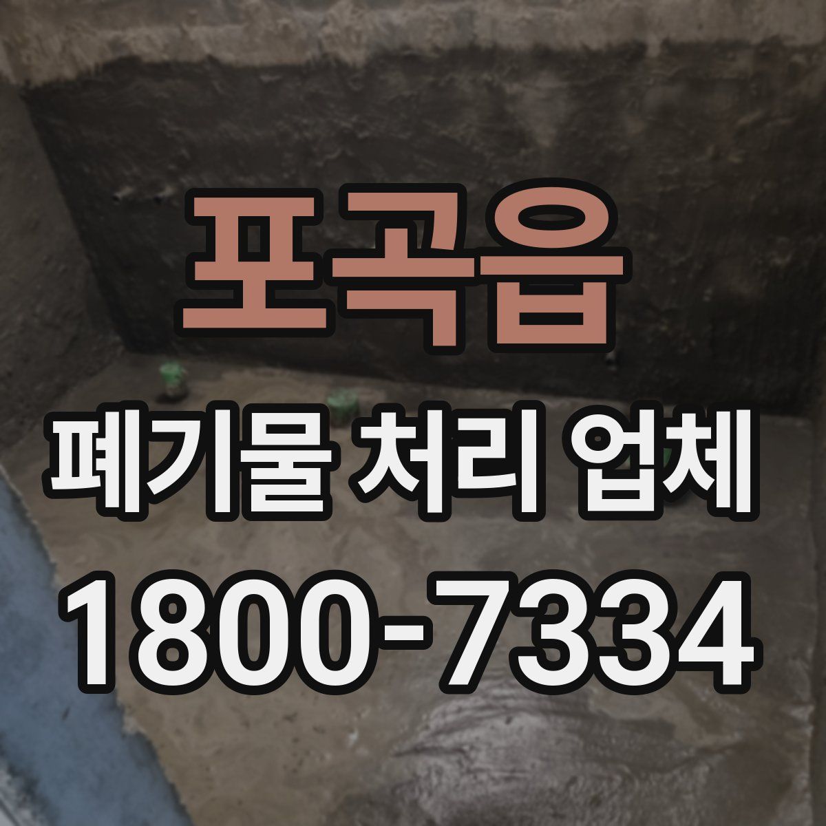 포곡읍 폐기물 처리 업체
