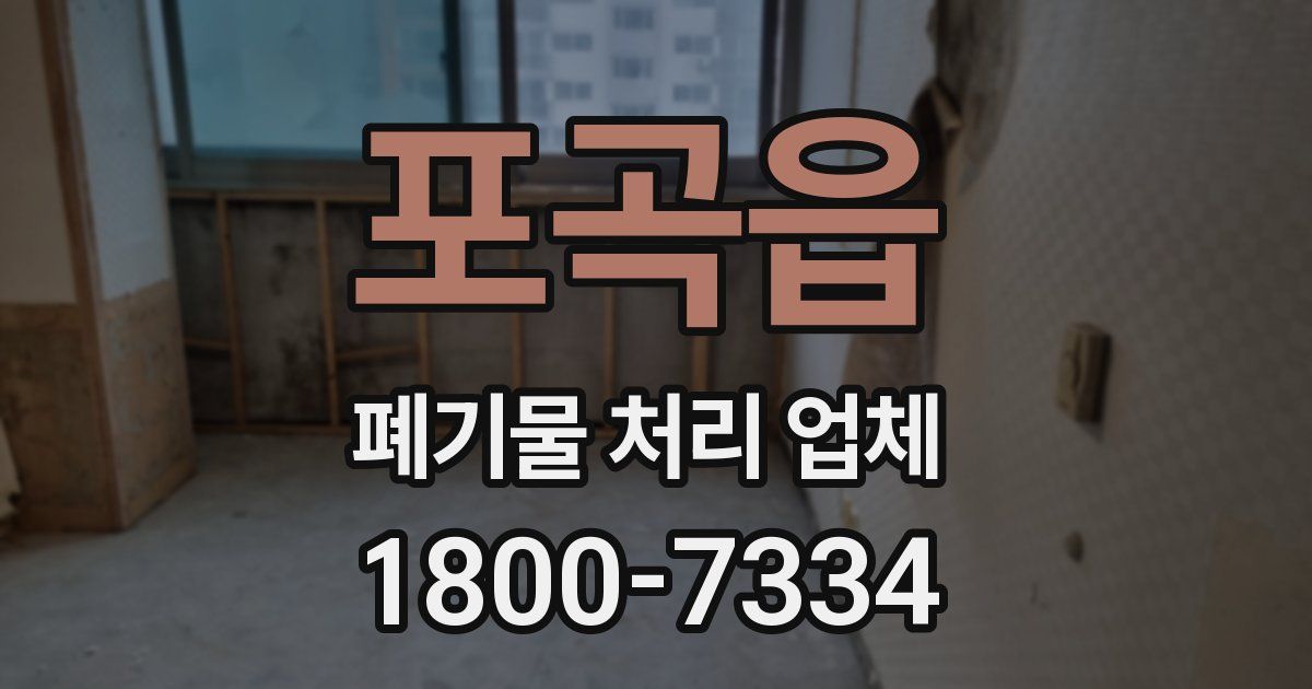 포곡읍 폐기물 처리 업체