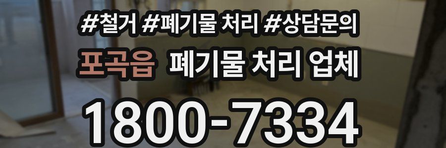 포곡읍 폐기물 처리 업체