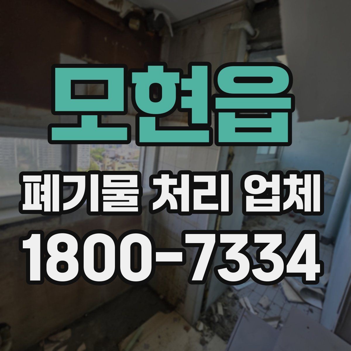 모현읍 폐기물 처리 업체 처리 대상과 제외 대상 확인하기
