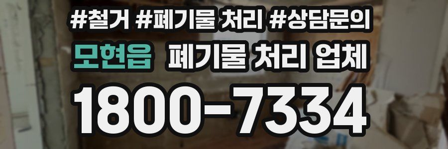 모현읍 폐기물 처리 업체