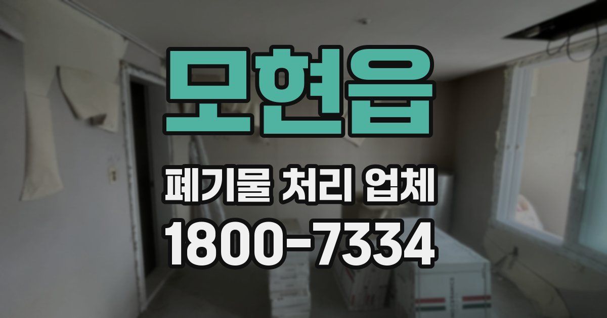 모현읍 폐기물 처리 업체