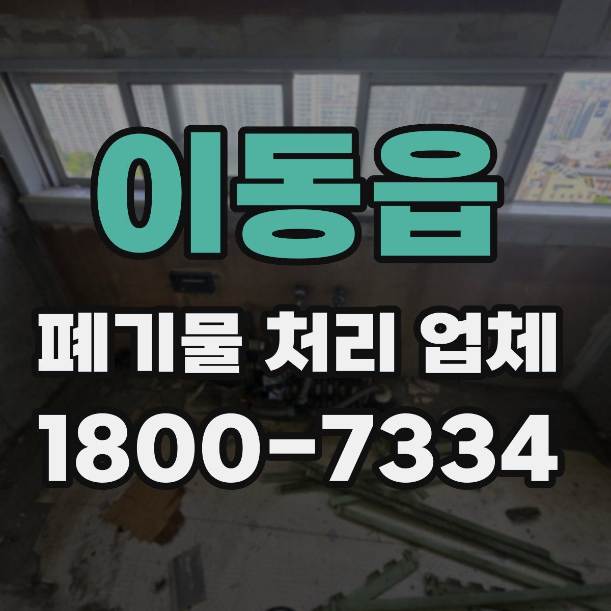 이동읍 폐기물 처리 업체
