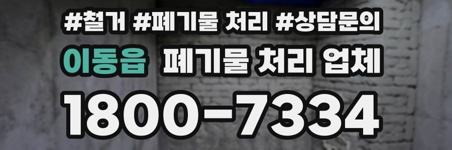 이동읍 폐기물 처리 업체