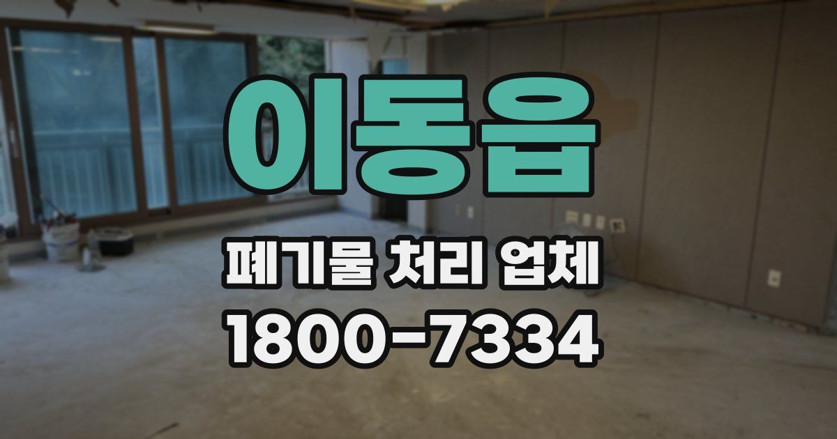 이동읍 폐기물 처리 업체