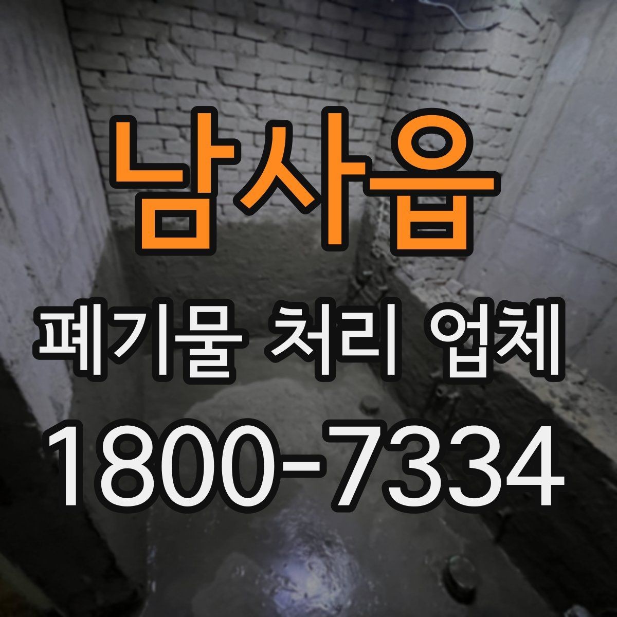 남사읍 폐기물 처리 업체 현장 방문이 필요한 경우