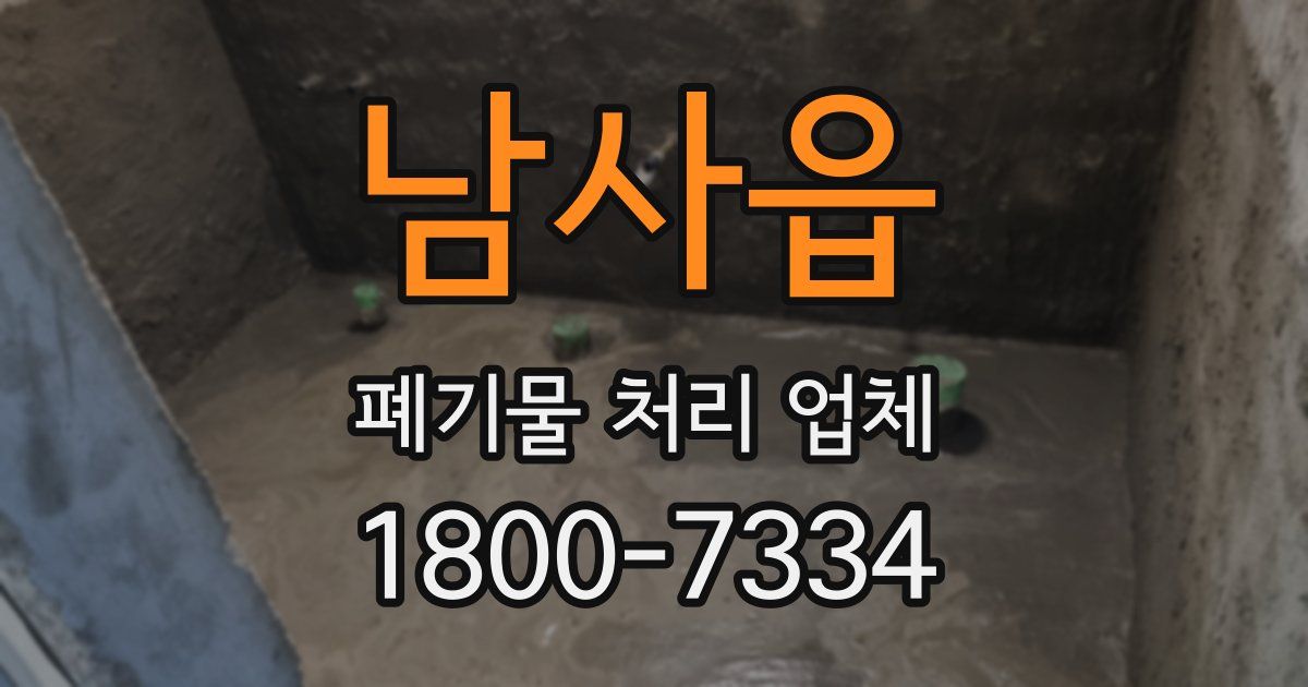 남사읍 폐기물 처리 업체