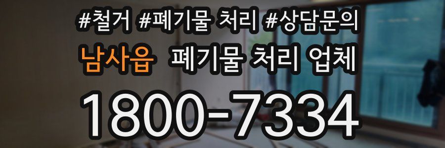 남사읍 폐기물 처리 업체