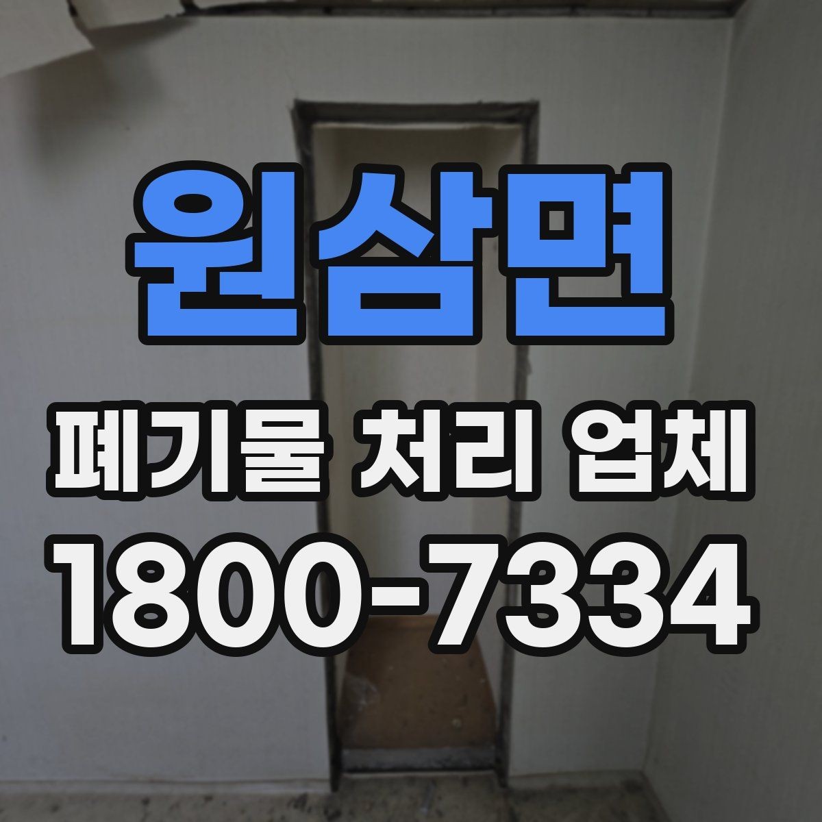 원삼면 폐기물 처리 업체 이용 절차를 단계별로 보기
