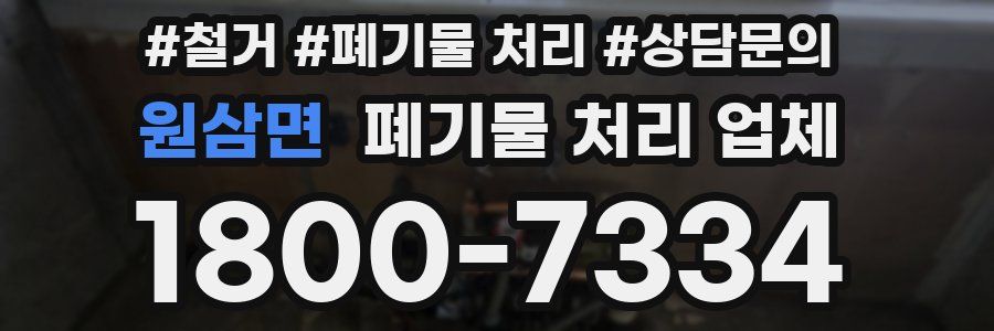 원삼면 폐기물 처리 업체
