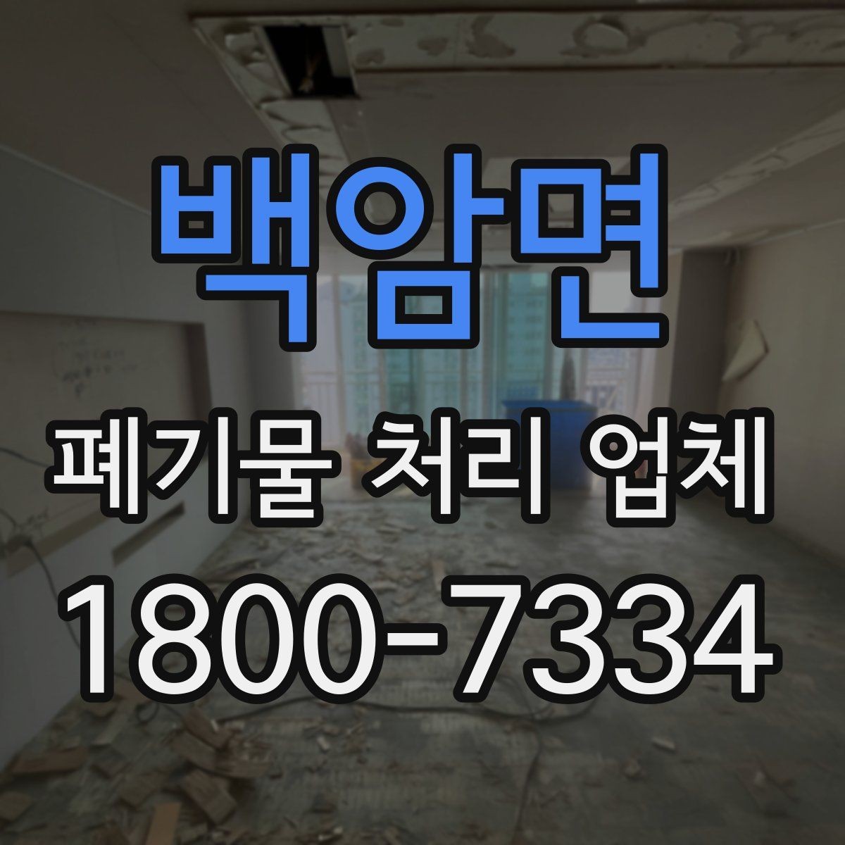 백암면 폐기물 처리 업체 처리 일정이 늦어지는 경우