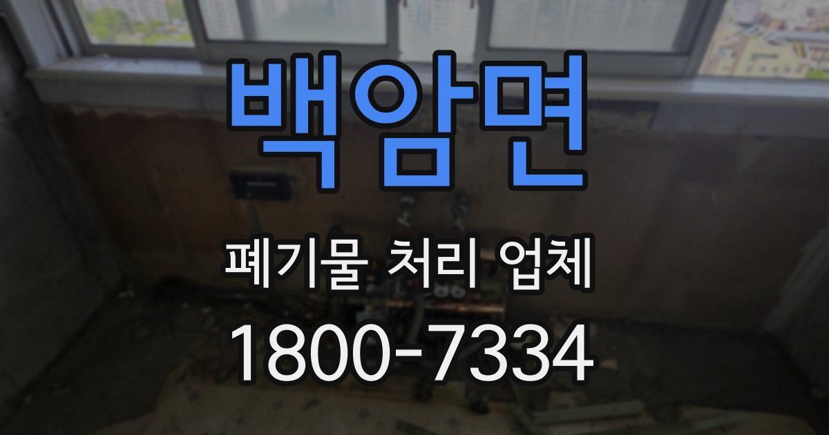 백암면 폐기물 처리 업체