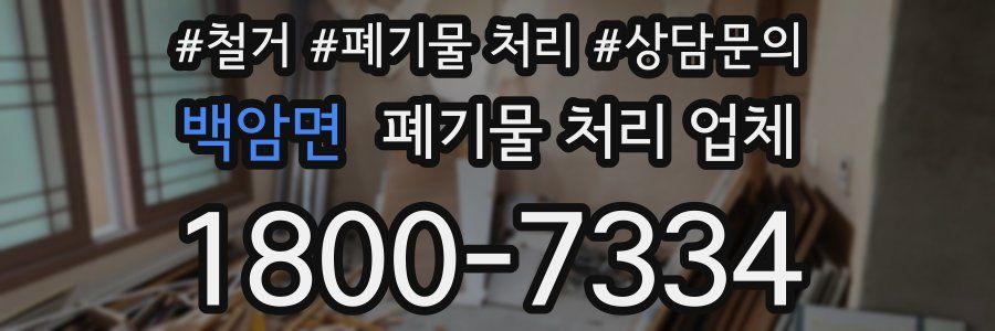 백암면 폐기물 처리 업체